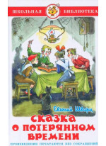 Сказка о потерянном времени