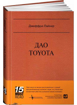 Дао Toyota. 14 принципов менеджмента ведущей компании мира