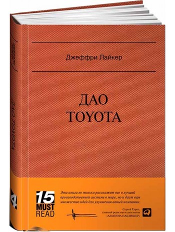 Дао Toyota. 14 принципов менеджмента ведущей компании мира книга купить