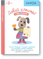 KUMON. Давай клеить! С наклейками