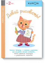 KUMON. Давай рисовать! От 2 лет