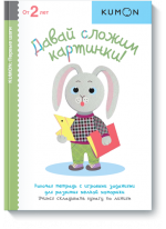 KUMON. Давай сложим картинки! От 2 лет