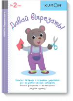 KUMON. Давай вырезать! От 2 лет
