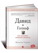 Давид и Голиаф. Как аутсайдеры побеждают фаворитов