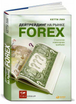 Дейтрейдинг на рынке Forex. Стратегии извлечения прибыли