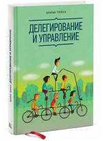 Делегирование и управление
