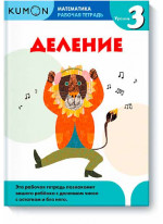 KUMON. Математика. Деление. Уровень 3