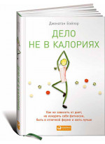 Дело не в калориях. Как больше есть, меньше заниматься спортом, терять вес и жить лучше