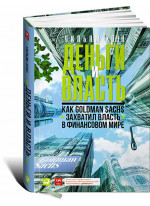 Деньги и власть. Как Goldman Sachs захватил власть в финансовом мире 
