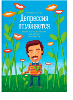 Депрессия отменяется. Как вернуться к жизни без лекарств и врачей