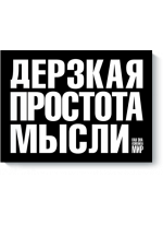 Дерзкая простота мысли