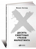 Десять смертных грехов маркетинга