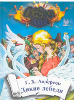 Дикие лебеди