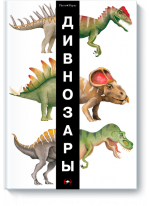 ДИВНОЗАРЫ
