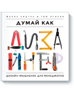 Думай как дизайнер. Дизайн-мышление для менеджеров
