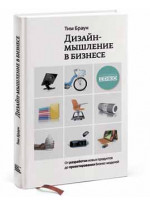 Дизайн-мышление в бизнесе. От разработки новых продуктов до проектирования бизнес-моделей