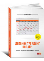 Дневной трейдинг онлайн. Руководство для начинающих