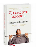 До смерти здоров. Результат исследования основных идей о здоровом образе жизни