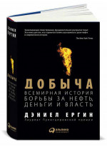 Добыча. Всемирная история борьбы за нефть, деньги и власть