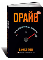Драйв. Что на самом деле нас мотивирует Драйв. Что на самом деле нас мотивирует