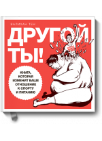 Другой ты! Книга, которая изменит ваше отношение к спорту и питанию