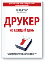 Друкер на каждый день. 366 советов успешному менеджеру