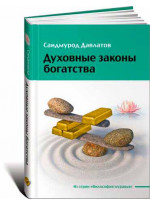 Духовные законы богатства