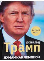 Думай как чемпион. Откровения магната о жизни и бизнесе