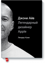 Джони Айв. Легендарный дизайнер Apple