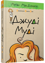 Джуді Муді