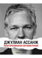 Джулиан Ассанж. Неавторизованная биография