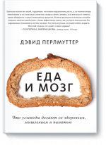 Еда и мозг. Что углеводы делают со здоровьем, мышлением и памятью