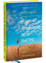 Ешь правильно, беги быстро. Правила жизни сверхмарафонца