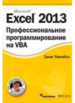 Excel 2013. Профессиональное программирование на VBA
