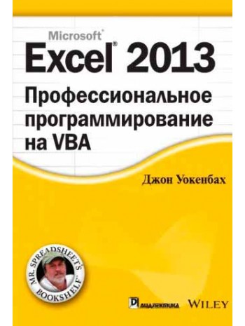 Excel 2013. Профессиональное программирование на VBA книга купить