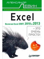 Excel – это очень просто!