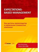 Expectations-Based Management. Как достичь превосходства в управлении стоимостью компании