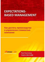 Expectations-Based Management. Как достичь превосходства в управлении стоимостью компании