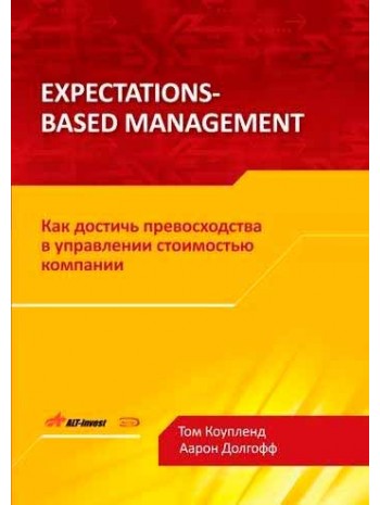 Expectations-Based Management. Как достичь превосходства в управлении стоимостью компании книга купить