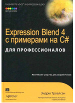 Expression Blend 4 с примерами на C# для профессионалов