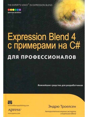 Expression Blend 4 с примерами на C# для профессионалов книга купить