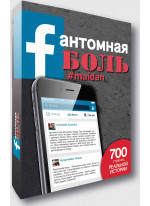 Fантомная БОЛЬ: #maidan