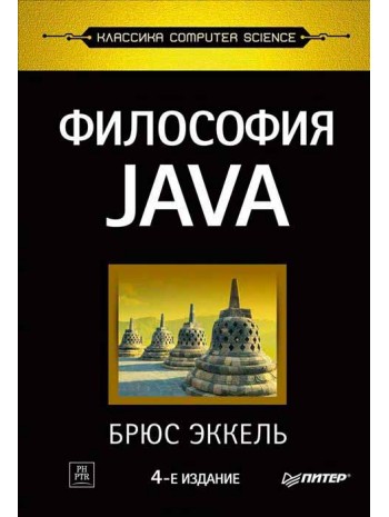 Философия Java книга купить