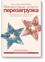 Финансовые услуги: перезагрузка. Вызовы будущего для потребительского рынка банковских и страховых услуг