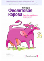 Фиолетовая корова. Сделайте свой бизнес выдающимся