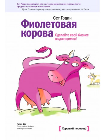 Фиолетовая корова. Сделайте свой бизнес выдающимся книга купить