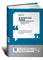 Фьючерсные рынки. Портфельные стратегии, управление рисками и арбитраж