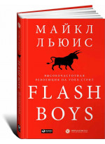 Flash Boys. Высокочастотная революция на Уолл-стрит