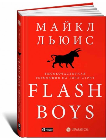 Flash Boys. Высокочастотная революция на Уолл-стрит книга купить