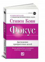 Фокус: Достижение приоритетных целей